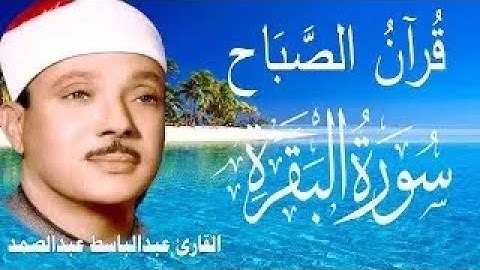قرآن الصباح |  سورة البقرة || الشيخ عبدالباسط عبدالصمد || Surat Al Baqarah بدون اعلانات