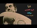 " كيف تنبأ فريد الأطرش بوفاته "قال في حاجة وحشة هتحصلي