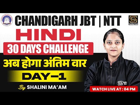 Chandigarh JBT & NTT | Hindi | 30 Days Challenge | अब होगा अंतिम वार | Day 1 By Shalini Mam