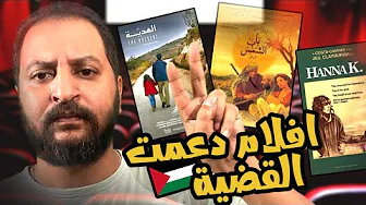 افلام مصرية و عالمية دعمت القضية الفلسطينية 🇵🇸