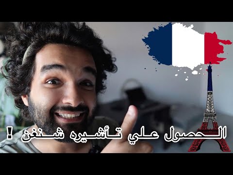 فيديو: كيفية الحصول على تأشيرة شنغن لفرنسا