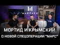 Крымский и Мортид (Ракутагин) - о новой спецоперации "Марс" / интервью / первые эмоции и впечатления