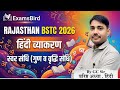 BSTC 2026 ||स्वर संधि (गुण व वृद्धि संधि) || हिंदी व्याकरण