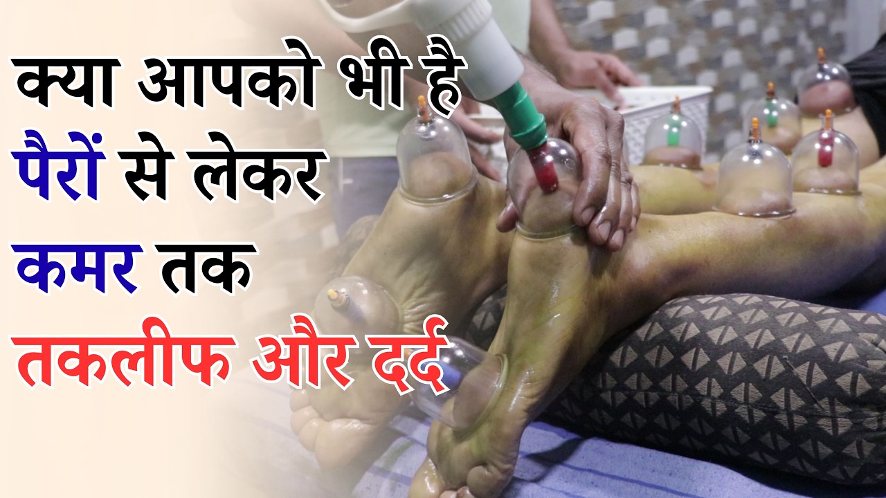 पैरों से लेकर कमर तक था भयानक दर्द | पंचकर्म थेरेपी से हुआ सही | मात्र 13 दिनों में | मंगलम कायाकल्प