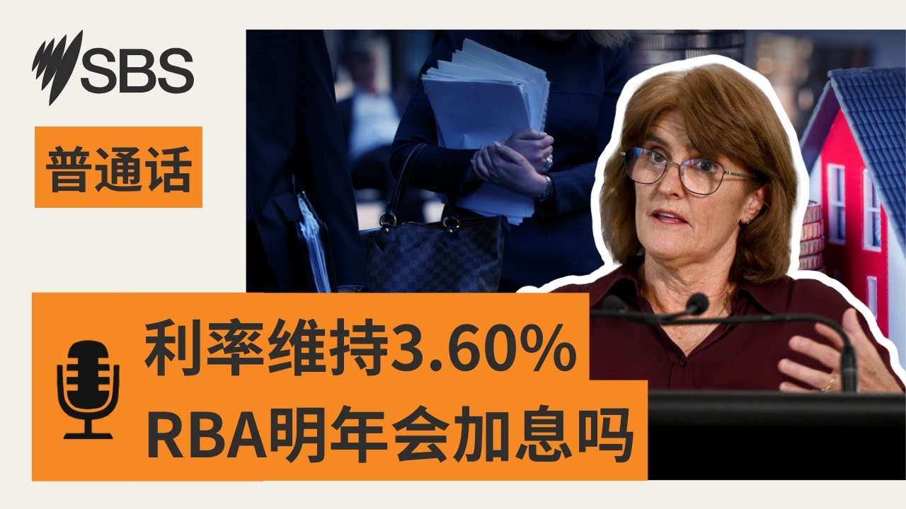 RBA维持利率不变 2026年会加息吗？盘点2025年八次利率决定 | SBS Mandarin - SBS 普通话电台