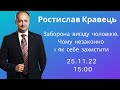 Ростислав Кравець. Заборона виїзду чоловіків. Чому не законно і як себе захистити. | bambarbia.tv