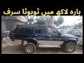 Toyota Surf In Pakistan Toyota Surf In Pakistan