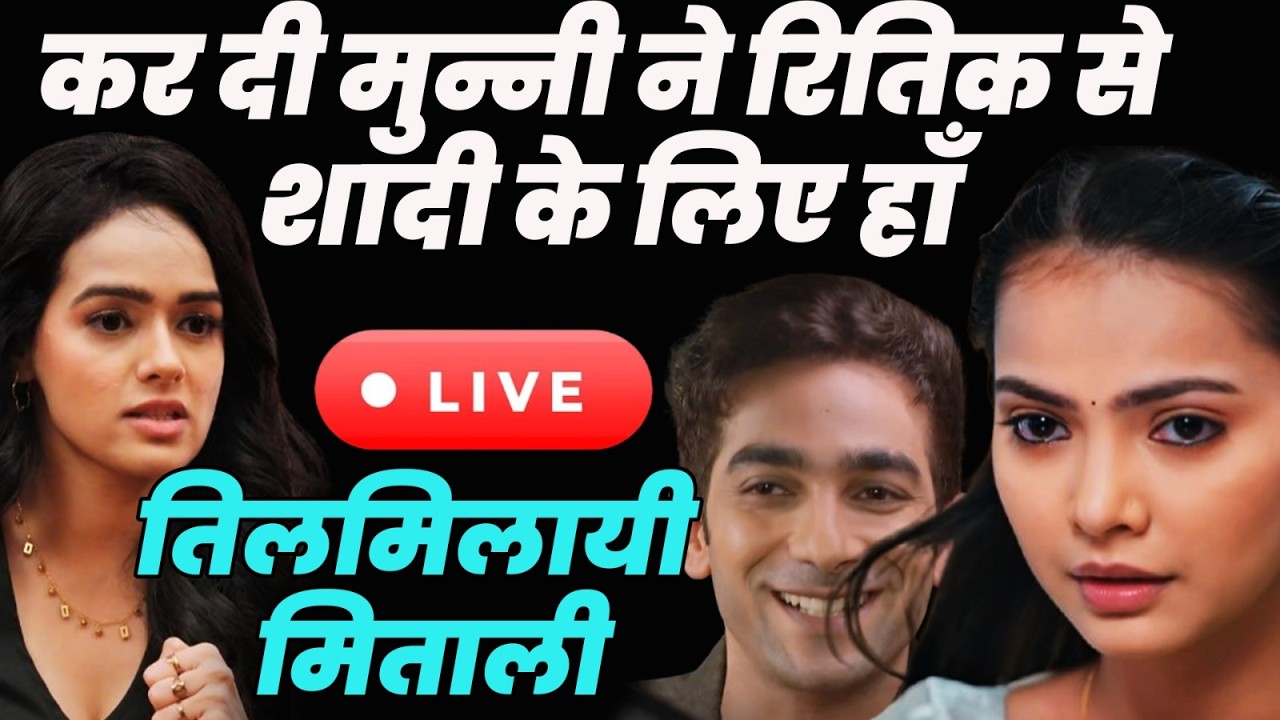 kyunki sas bhi kabi bahu thi 2 live: कर दी मुन्नी ने रितिक से शादी के लिए हाँ,तिलमिलायी मिताली