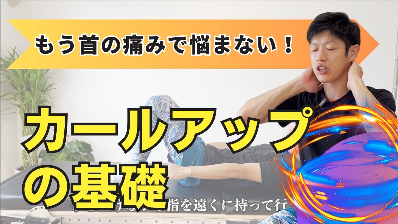 【もう首の痛みで悩まない！】カールアップの基礎