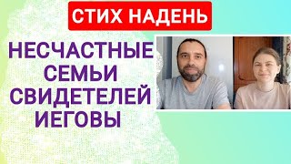 Несчастные семьи свидетелей Иеговы. Как наладить отношения в браке. Стих на день 23 июня 2025.