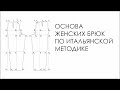 Основа женских брюк по итальянской методике.