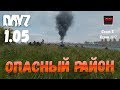 DayZ 1.05 Неудержимые: серия №7 - Опасный район!