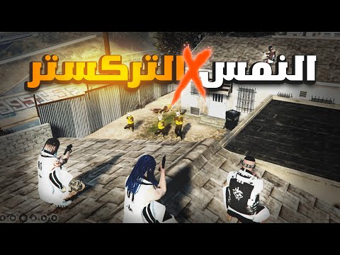 مقبرة التركستر حارة النمس قراند الحياة الواقعية5