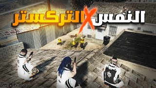 مقبرة التركستر حارة النمس !!😱🔥 | قراند الحياة الواقعيةGTA5