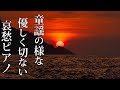 【童謡の様に胸に来る 優しく切ない哀愁ピアノ曲】癒しのサントラBGM/睡眠/胎教/勉強/作業用