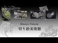 Masayo fukuda 切り絵美術館 VOL.1　作品紹介