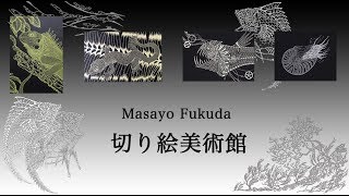 Masayo fukuda 切り絵美術館 VOL.1　作品紹介