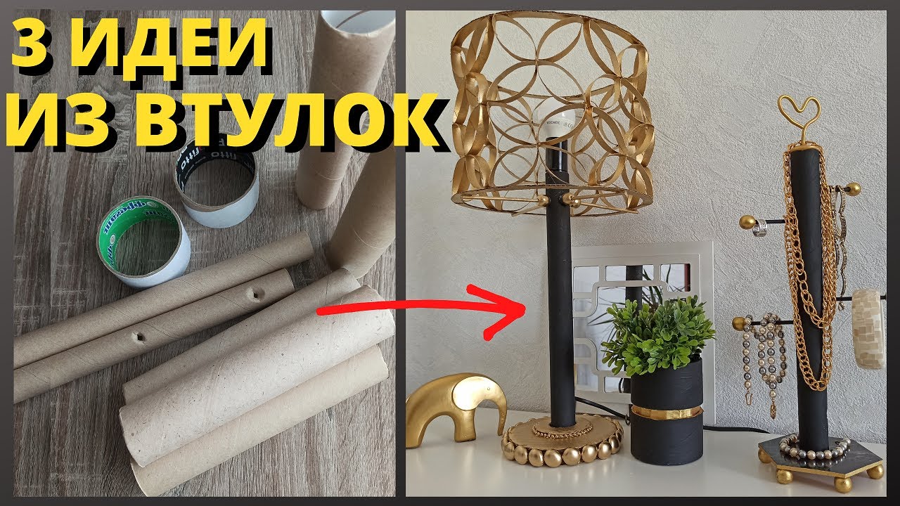 Идеи из втулок