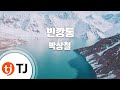 TJ노래방 빈깡통 박상철 TJ Karaoke