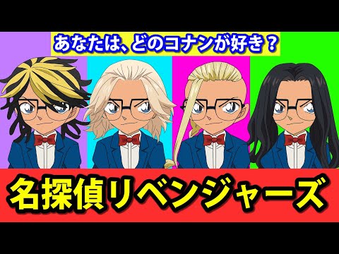 コナンの髪型を東京卍リベンジャーズのキャラに変えると面白すぎた！ 【名探偵コナン】【佐野万次郎】【龍宮寺堅】【マイキー】【ドラケン】