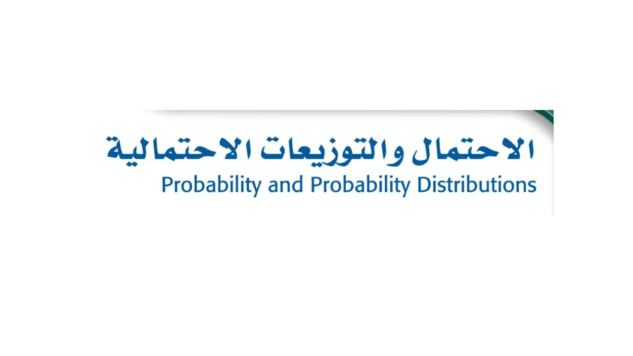 الاحتمال والتوزيعات الاحتمالية