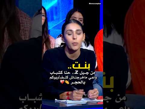 جيل  واحدة من شباب  ماذا قالت على قناة 2 المغرب سياسة الحكومة المغربية 212 