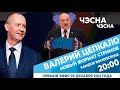 Валерий Цепкало: Лукашенко торгует авторитетом Путина, но боится Дарью Лосик. Когда встреча Совета?