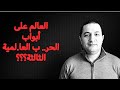 واش هاد الأزمة ممكن توصل العالم إلى كار.ثة لا تحمد عقباها؟؟؟