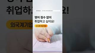 공인 영어 점수 없이 외국계 취업할 수 있을까요?