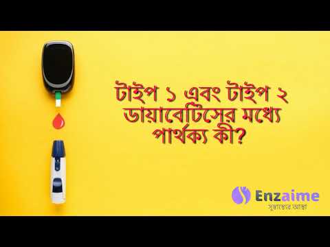 ভিডিও: কুকুরগুলিতে ডায়াবেটিস: টাইপ 1 বনাম টাইপ 2