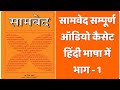         1  samved audio cassette in hindi  the bhagava 20