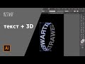эффект 3D + типографика в illustrator