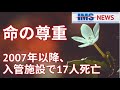 【IMS News】命の尊重　2007年以降、入管施設で17人死亡 | 行政書士法人IMS