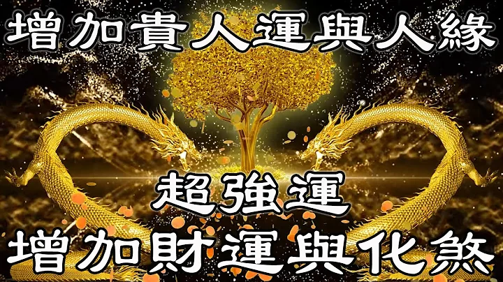 【招財龍音樂】100% 改善人際關係、增加財運與化煞 | 增加貴人運與人緣，代表長壽與健康，還可化陰煞、斗三煞增加財氣 | 財富音樂 | 財神咒 - 天天要聞