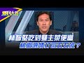 黃暐瀚評林智堅「吃到雙主菜便當」：敗象已露【#鄉民大會】