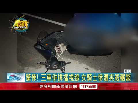 3車併排釀視線死角！ 「奪命三明治」輾斃女騎士