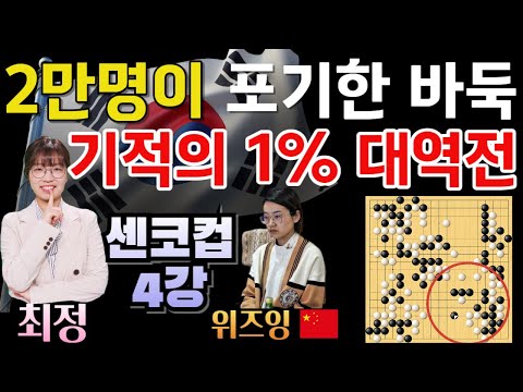 최정, 2만명이 포기한 바둑! 기적의 1% 대역전 결승진출~ [최정 9단 VS 위즈잉 8단 센코컵 4강 하이라이트 2024-03-09] #바둑 #최정바둑 #센코컵 #한중슈퍼매치