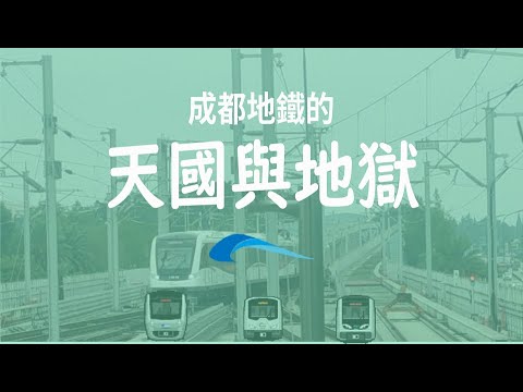 地鐵音mad 成都地鐵的天國與地獄chengdu Metro S Heaven And Hell 成都地下鉄の天国と地獄 Metro Otomad Youtube