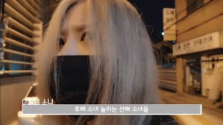 Heejin and Haseul scaring Kim Lip