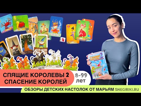 Видео: Спящие королевы 2. Спасение королей, семейная настольная игра (8-99 лет)