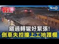 錯過轉彎好緊張! 倒車失控撞上工地護欄｜TVBS新聞 @TVBSNEWS01