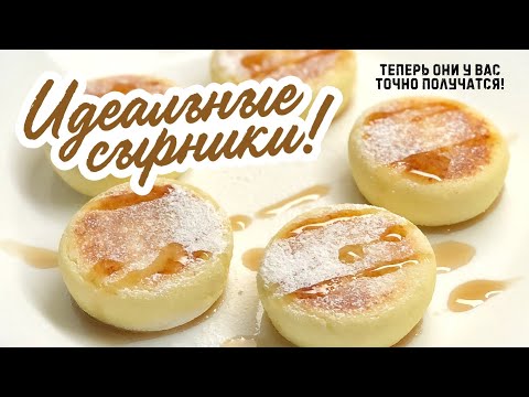 ИДЕАЛЬНЫЕ СЫРНИКИ самый лучший рецепт