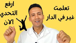 أخيرا سر إتقان اللغة الفرنسية - رفع التحدي