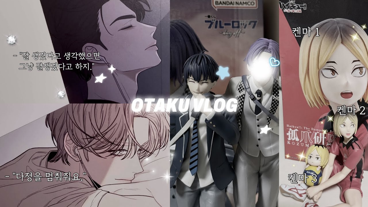 굿즈는 발전하고, 내 지갑은 발전 못한다 | 오타쿠 브이로그 | OTAKU VLOG | 작전명순정 | 블루록 | 하이큐 | 피규어깡 | 가챠깡 | 프린팅박스 | 쿠지 | 펀딩깡 |