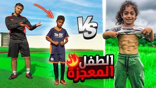 أصغر موهبة سعودية ضد المعجزة آرات | عمره ٩ سنين !!🔥😨