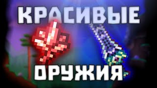 Самые красивые оружия в Террарии.Топ самых красивых оружий в Terraria.