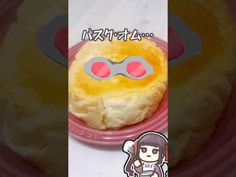 バスクチーズケーキとガンダム#料理 #vtuber