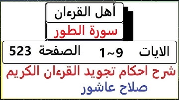 شرح احكام تجويد القران الكريم سورة الطور الايات  1~ 9 #قران_احكام_تجويد  SalahAshour2020@