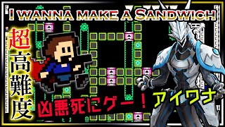 🚧高難度🚧【I wanna make a Sandwich | Day02】高難度2Dアクション#アイワナ 第22弾！罠にわなわなしながら完全攻略するアイワナメイクアサンドウィッチ実況 #Vtuber