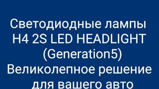 Светодиодные лампы H4 2S LED HEADLIGHT (Generation5)